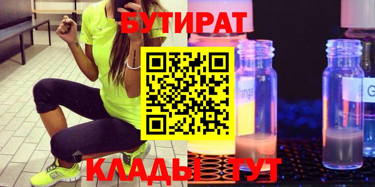 Первоуральск  БУТИРАТ бутандиол  Вход с VPN 