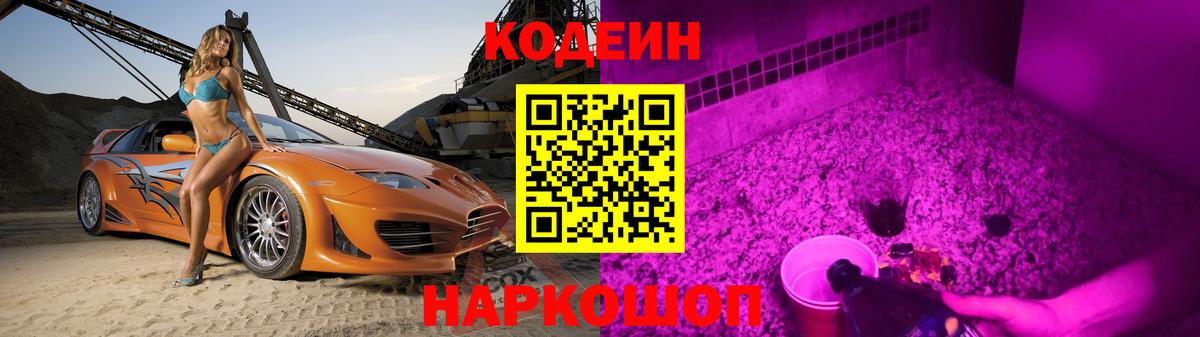 Первоуральск  Кодеиновый сироп Lean Purple Drank  Кодеин Purple Drank  Вход с VPN 